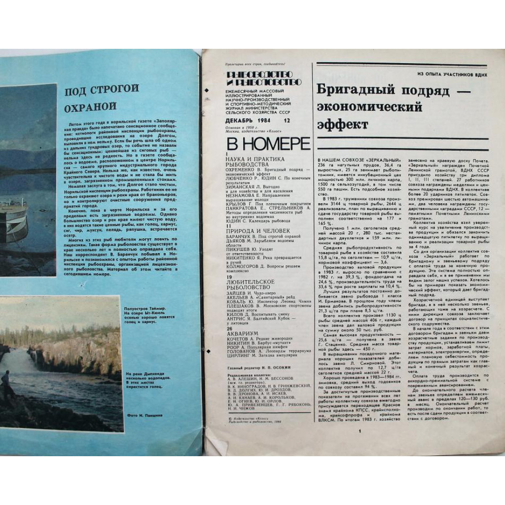 Журнал «РЫБОВОДСТВО И РЫБОЛОВСТВО» №12 декабрь 1984