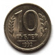 РОССИЯ 10 рублей 1992 ЛМД (СПМД) немагнитная