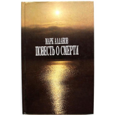 М. Алданов «ПОВЕСТЬ О СМЕРТИ» (Прометей, 1991)