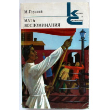 «КиС»: М. Горький «МАТЬ», «ВОСПОМИНАНИЯ» (Худож лит, 1982)