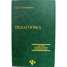 Л. Столяренко «ПЕДАГОГИКА» (Ростов-на-Дону, 2003)