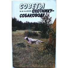 М. Халеев «СОВЕТЫ ОХОТНИКУ-СОБАКОВОДУ» (Лениздат, 1990)