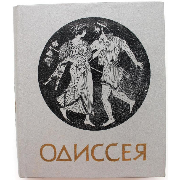 Гомер «ОДИССЕЯ» (Новосибирск, 1988)
