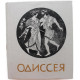 Гомер «ОДИССЕЯ» (Новосибирск, 1988)