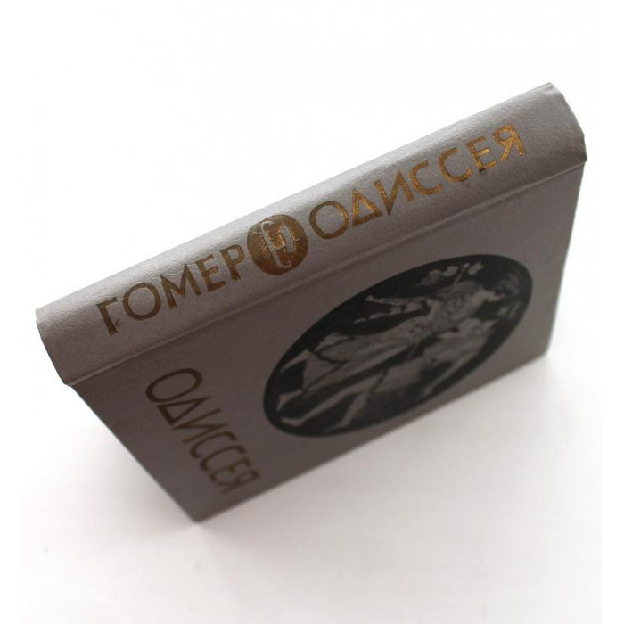 Гомер «ОДИССЕЯ» (Новосибирск, 1988)