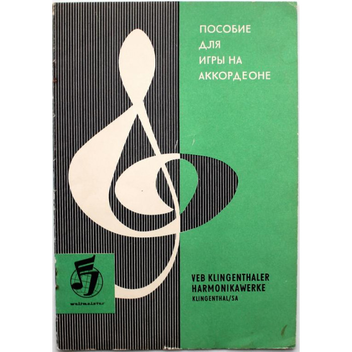«ПОСОБИЕ ДЛЯ ИГРЫ НА АККОРДЕОНЕ» (ГДР, 1970)