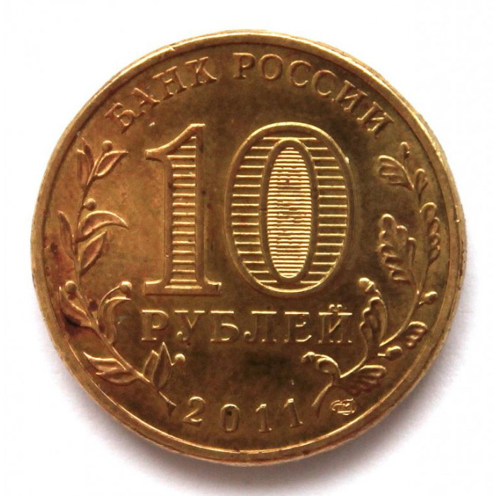 РОССИЯ 10 рублей 2011 «ГОРОДА ВОИНСКОЙ СЛАВЫ» ЕЛЕЦ