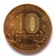 РОССИЯ 10 рублей 2011 «ГОРОДА ВОИНСКОЙ СЛАВЫ» ЕЛЕЦ