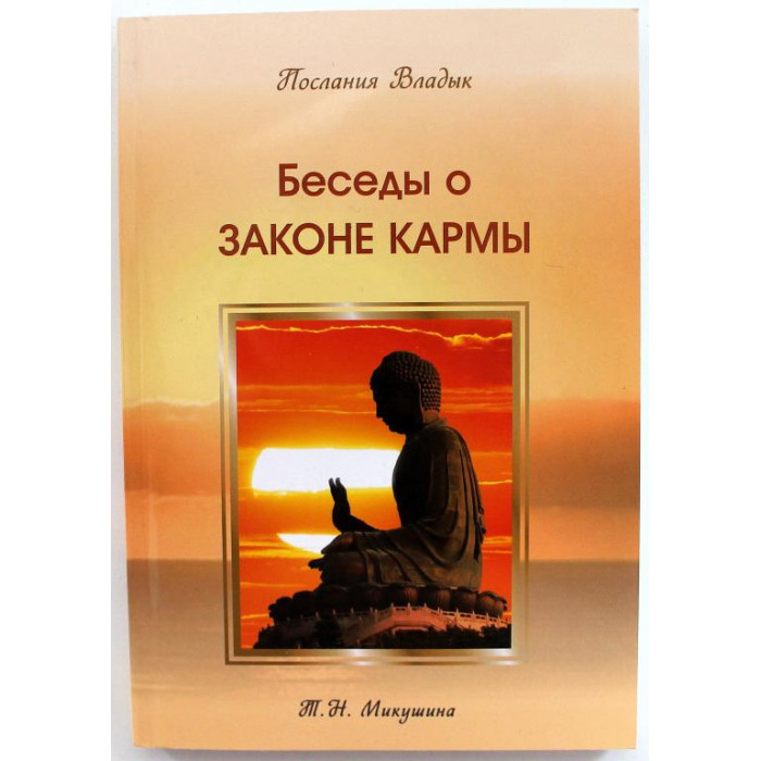 Т. Микушина «БЕСЕДЫ О ЗАКОНЕ КАРМЫ» (СириуС, 2017)
