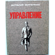 В. Жигалкин «УПРАВЛЕНИЕ» (Новосибирск, 1982) НЕЧАСТАЯ