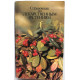 А. Задорожный, А. Кошкин «СПРАВОЧНИК ПО ЛЕКАРСТВЕННЫМ РАСТЕНИЯМ» (Экология, 1992)