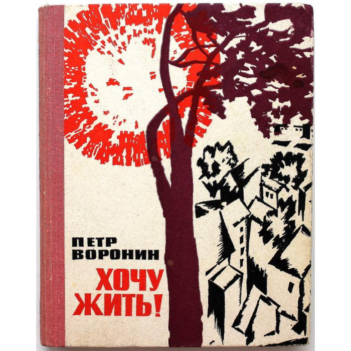 П. Воронин «ХОЧУ ЖИТЬ!» (Советский писатель, 1969)