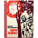 П. Воронин «ХОЧУ ЖИТЬ!» (Советский писатель, 1969)