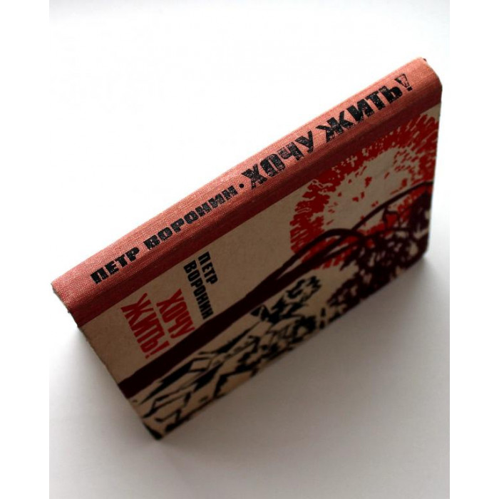 П. Воронин «ХОЧУ ЖИТЬ!» (Советский писатель, 1969)