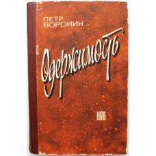 П. Воронин «ОДЕРЖИМОСТЬ», «ПРЕОДОЛЕНИЕ СЛАБОСТИ» и «ХОЧУ ЖИТЬ!» (Новосибирск, 1976)