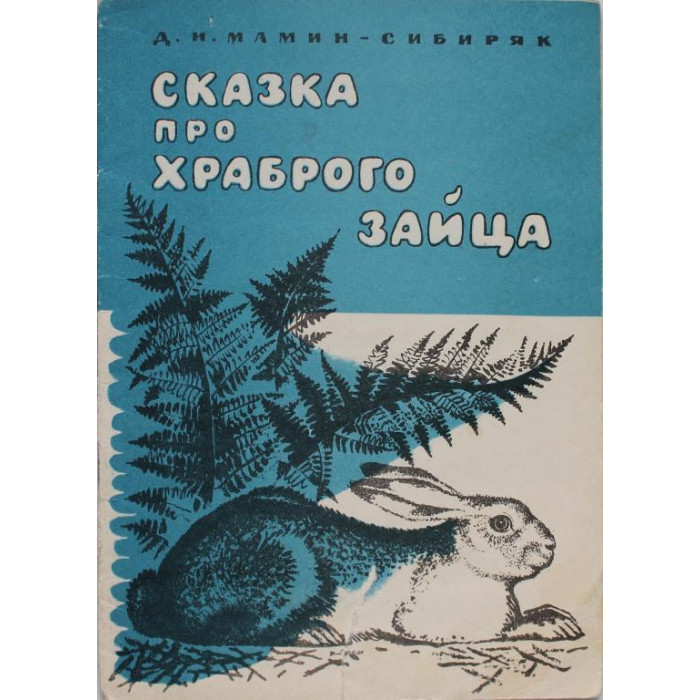 Д. Мамин-Сибиряк «СКАЗКА ПРО ХРАБРОГО ЗАЙЦА» (Коми, 1978)