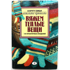 О. Лябик «ВЯЖЕМ ТЕПЛЫЕ ВЕЩИ» 120 ПРАКТИЧНЫХ МОДЕЛЕЙ (Континент, 1997)