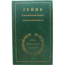 «ГЕЙНЕ В ВОСПОМИНАНИЯХ СОВРЕМЕННИКОВ» (Худож лит, 1988)