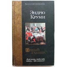 Э. Круми «ПРИНЦИП Д'АЛАМБЕРА» (АСТ, 2003)