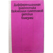 И. Андреев, Х. Михов «ДИФФЕРЕНЦИАЛЬНАЯ ДИАГНОСТИКА ВАЖНЕЙШИХ СИМПТОМОВ ДЕТСКИХ БОЛЕЗНЕЙ»