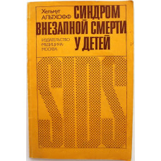 Х. Альтхофф «СИНДРОМ ВНЕЗАПНОЙ СМЕРТИ У ДЕТЕЙ ГРУДНОГО И РАННЕГО ВОЗРАСТА» (Медицина, 1983)