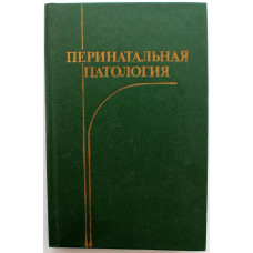 М. Студеникин «ПЕРИНАТАЛЬНАЯ ПАТОЛОГИЯ» (Медицина, 1984)