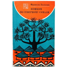 Ф. Бальзан «ПЕШКОМ ПО СЕВЕРНОМУ СОМАЛИ» (Наука, 1972)