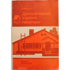 Р. Мештян «ДЕКОРАТИВНАЯ ОТДЕЛКА КВАРТИРЫ» (Сторйиздат, 1989)