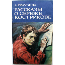 А. Голубева «РАССКАЗЫ О СЕРЕЖЕ КОСТРИКОВЕ» (Новосибирск, 1983)