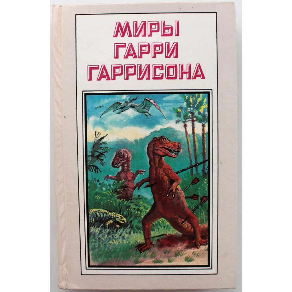 МИРЫ ГАРРИ ГАРРИСОНА»: книга 21 «К ЗАПАДУ ОТ ЭДЕМА» (Полярис, 1993)