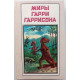 «МИРЫ ГАРРИ ГАРРИСОНА»: книга 21 «К ЗАПАДУ ОТ ЭДЕМА» (Полярис, 1993)