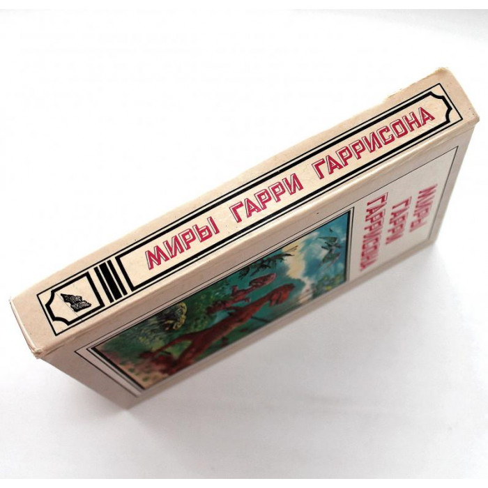 «МИРЫ ГАРРИ ГАРРИСОНА»: книга 21 «К ЗАПАДУ ОТ ЭДЕМА» (Полярис, 1993)