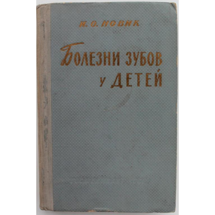 И. Новик «БОЛЕЗНИ ЗУБОВ У ДЕТЕЙ» (Киев, 1961)
