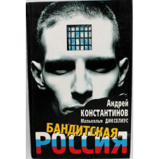 А. Константинов, М. Дикселиус «БАНДИТСКАЯ РОССИЯ»