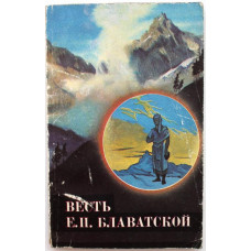 «ВЕСТЬ Е.П. БЛАВАТСКОЙ» (Экополис и культура, 1991)