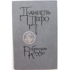 Д. Дефо «РОБИНЗОН КРУЗО» (Новосибирск, 1989)