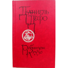 Д. Дефо «РОБИНЗОН КРУЗО» (Новосибирск, 1989)