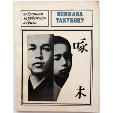 И. Такубоку «ИЗБРАННАЯ ЛИРИКА» (Молодая гвардия, 1971)