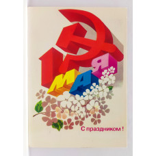 СССР почтовая открытка « С праздником! 1 Мая» (Мин связи СССР, 1983) чистая