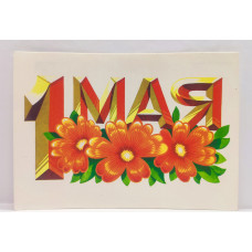 СССР почтовая открытка «1 Мая» (Мин связи СССР, 1979) чистая