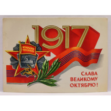 СССР почтовая открытка «Слава Великому Октябрю!» (Плакат, 1979) чистая
