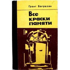 Г. Багразян «ВСЕ КРАСКИ ПАМЯТИ» (Ереван, 1985)