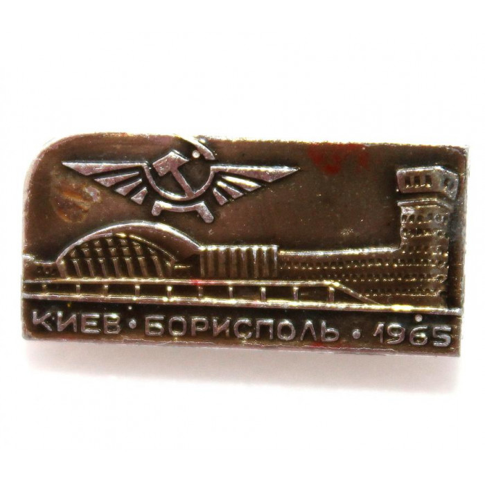 СССР (УКРАИНА) 1965 нагрудный знак «КИЕВ» ОТКРЫТИЕ МЕЖДУНАРОДНОГО АЭРОПОРТА В БОРИСПОЛЕ