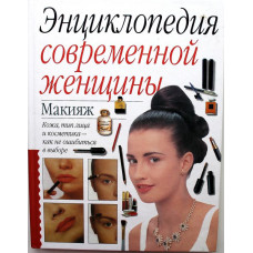 «ЭНЦИКЛОПЕДИЯ СОВРЕМЕННОЙ ЖЕНЩИНЫ» МАКИЯЖ (АСТ, 2000)