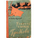 С. Омбыш-Кузнецов «ПОВЕСТЬ О ПАРТИЗАНЕ ГРОМОВЕ» (Новосибирск, 1958) РЕДКОЕ ИЗДАНИЕ