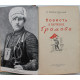 С. Омбыш-Кузнецов «ПОВЕСТЬ О ПАРТИЗАНЕ ГРОМОВЕ» (Новосибирск, 1958) РЕДКОЕ ИЗДАНИЕ