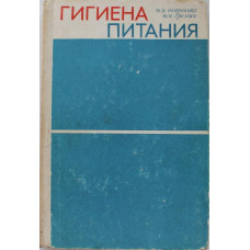 Ю. Окорокова, Ю. Еремин «ГИГИЕНА ПИТАНИЯ» (Медицина, 1973)