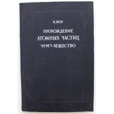 Н. Бор «ПРОХОЖДЕНИЕ АТОМНЫХ ЧАСТИЦ ЧЕРЕЗ ВЕЩЕСТВО» (Госиниздат, 1950)