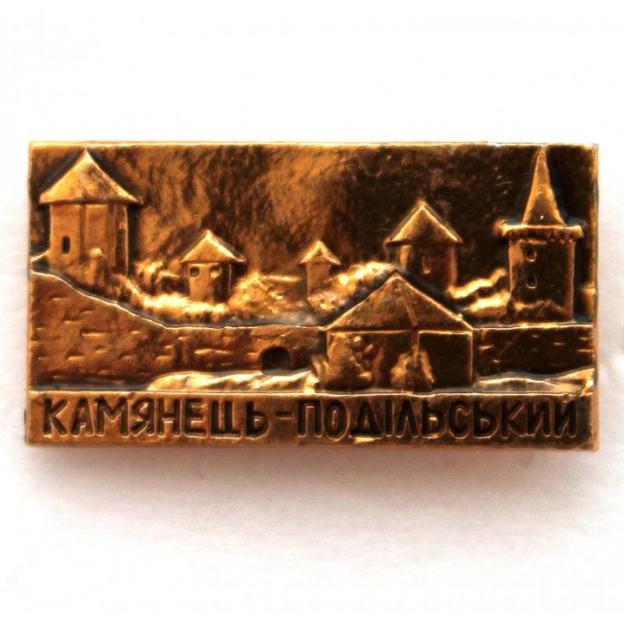 СССР (УКРАИНА) нагрудный знак «КАМЕНЕЦ-ПОДОЛЬСКИЙ» СТАРЫЙ ЗАМОК