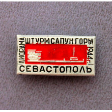 СССР нагрудный знак «СЕВАСТОПОЛЬ» ДИОРАМА ШТУРМА САПУН-ГОРЫ 7 МАЯ 1944 ГОДА